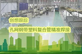 經(jīng)典案例丨創(chuàng)想跟蹤應用于孔網(wǎng)鋼帶聚乙烯復合管焊接，提高焊接質(zhì)量、提高管道成品率！