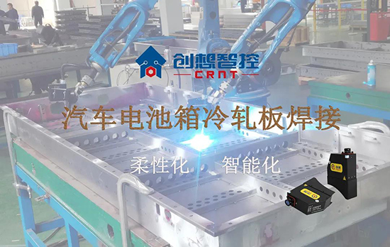 創(chuàng)想跟蹤應(yīng)用于電池箱冷軋板焊接--助力汽車行業(yè)由傳統(tǒng)示教到柔性化和智能化改善！