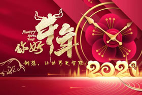 節(jié)日丨玉鼠辭舊歲、金牛迎新春！創(chuàng)想智控祝您春節(jié)快樂！