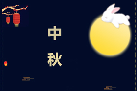 節(jié)日丨創(chuàng)想智控祝攜手相伴的朋友們中秋快樂(lè)！