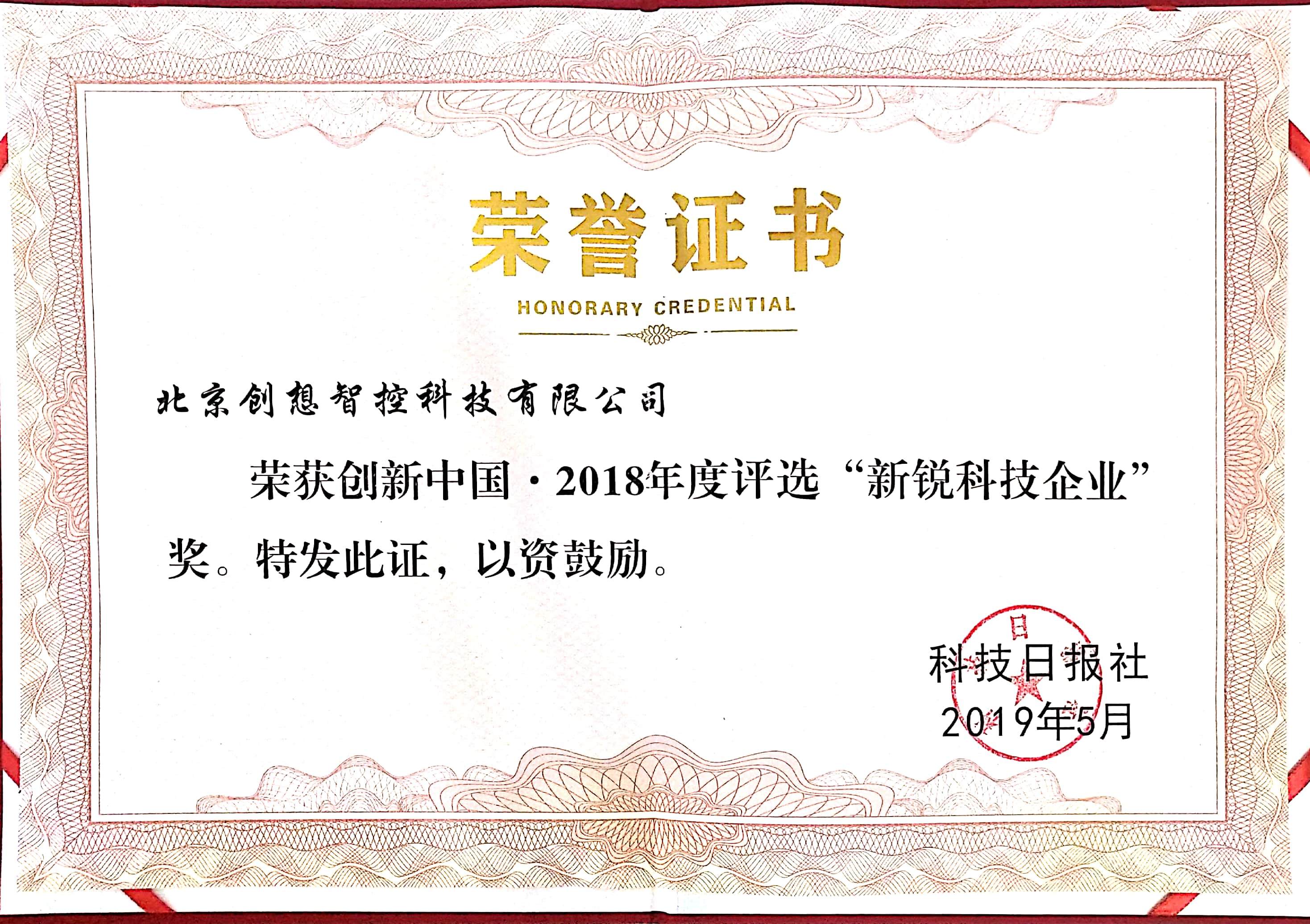 2018年創(chuàng)新中國(guó)，新銳科技企業(yè)