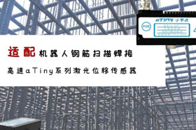 aTiny高速系列激光位移傳感器應(yīng)用于鋼筋掃描焊接！免示教更高效！