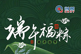 節(jié)日 ▏創(chuàng)想智控全體員工祝端午粽香、幸福安康