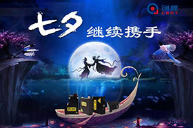 七夕有約、不見(jiàn)不散