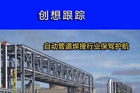 經(jīng)典案例丨創(chuàng)想跟蹤，為自動管道焊接行業(yè)保駕護航！