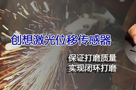 經(jīng)典案例丨激光位移傳感器高速、高精度掃描完成焊縫閉環(huán)打磨
