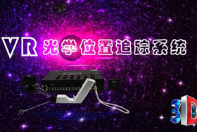 深度丨IMVR光學(xué)位置追蹤系統(tǒng)“智能新時(shí)代”--大場地、多人互動(dòng)虛擬現(xiàn)實(shí)交互系統(tǒng)