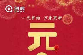 祝福丨再見2019，你好2020！創(chuàng)想智控全體員工祝您元旦快樂！