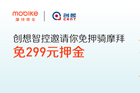 感恩|創(chuàng)想智控與摩拜聯(lián)手送城市福利，你在嗎？