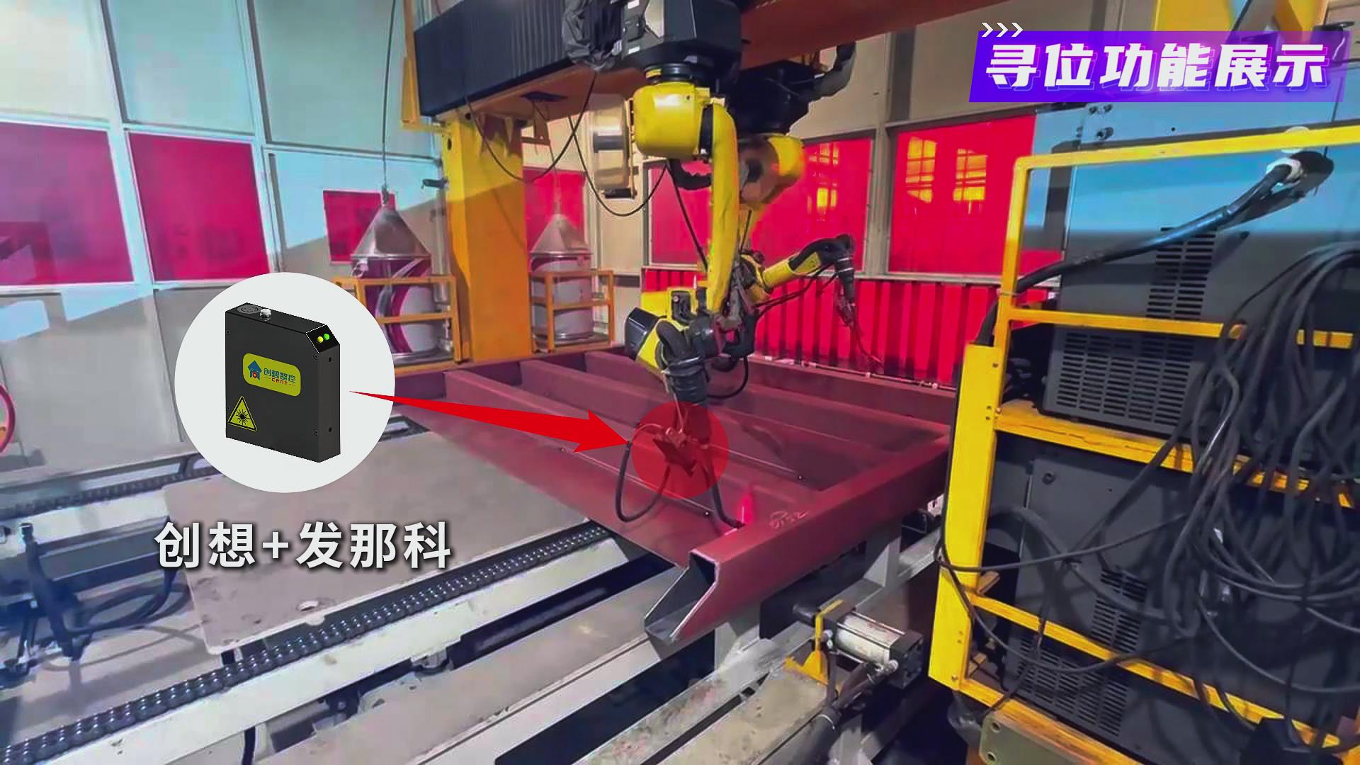 創(chuàng)想智控激光焊縫跟蹤系統(tǒng)在發(fā)那科機器人智能化焊接火車端墻中的應用