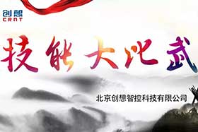 重磅 ▏創(chuàng)想智控員工技能大賽落下帷幕--技術(shù)創(chuàng)新，我們一直在路上！