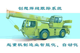 深度丨創(chuàng)想焊接自動跟蹤系統(tǒng)打造智能工廠、實現(xiàn)起重機(jī)智能制造