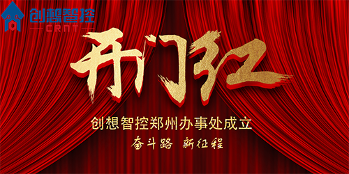 重磅 丨 創(chuàng)想智控鄭州辦事處正式成立！