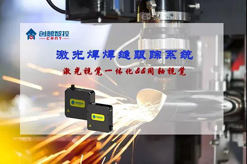 焊接方式丨激光焊經(jīng)典之選--創(chuàng)想智控焊縫跟蹤系統(tǒng)！