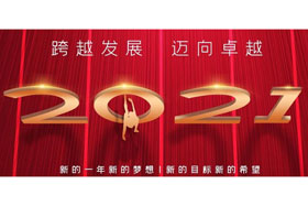 節(jié)日丨玉鼠歡舞辭舊歲,金牛奮蹄迎新春！創(chuàng)想智控開啟新征程,迎接新任務,挑戰(zhàn)新高度！