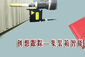 行業(yè)應用丨創(chuàng)想跟蹤提升企業(yè)生產效率，推動和實現(xiàn)集裝箱企業(yè)內部的生產制造升級