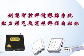 經典案例丨創(chuàng)想智控完成自動化焊接煤氣罐自動跟蹤