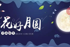 中秋佳節(jié)|有態(tài)度、有溫度， 一份堅(jiān)守是最誠摯的祝福！