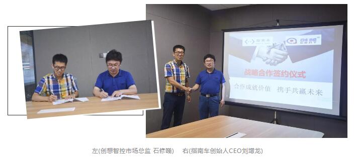 創(chuàng)想智控與杭州指南車(chē)機(jī)器人達(dá)成戰(zhàn)略合作