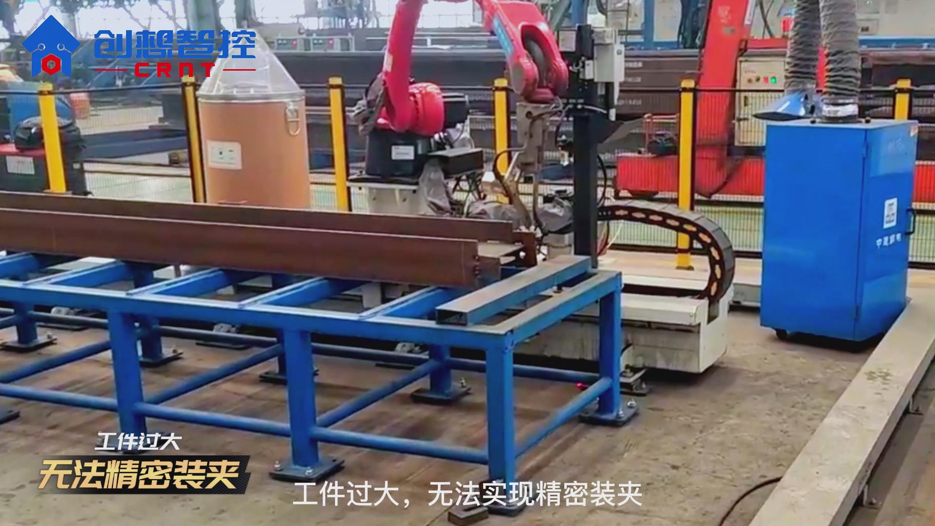 創(chuàng)想激光焊縫跟蹤系統(tǒng)攜手新松機(jī)器人 實(shí)現(xiàn)鋼結(jié)構(gòu)自動化焊接