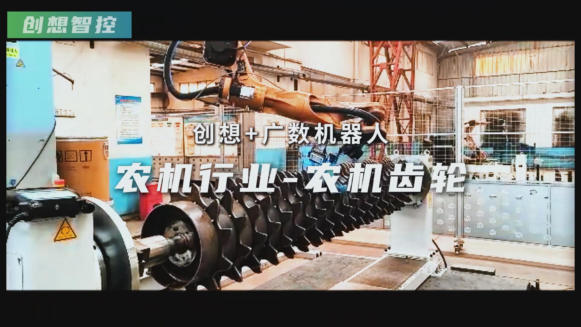 創(chuàng)想智控激光焊縫跟蹤器攜手廣數(shù)機(jī)器人，賦能農(nóng)機(jī)齒輪焊接智能化升級(jí)