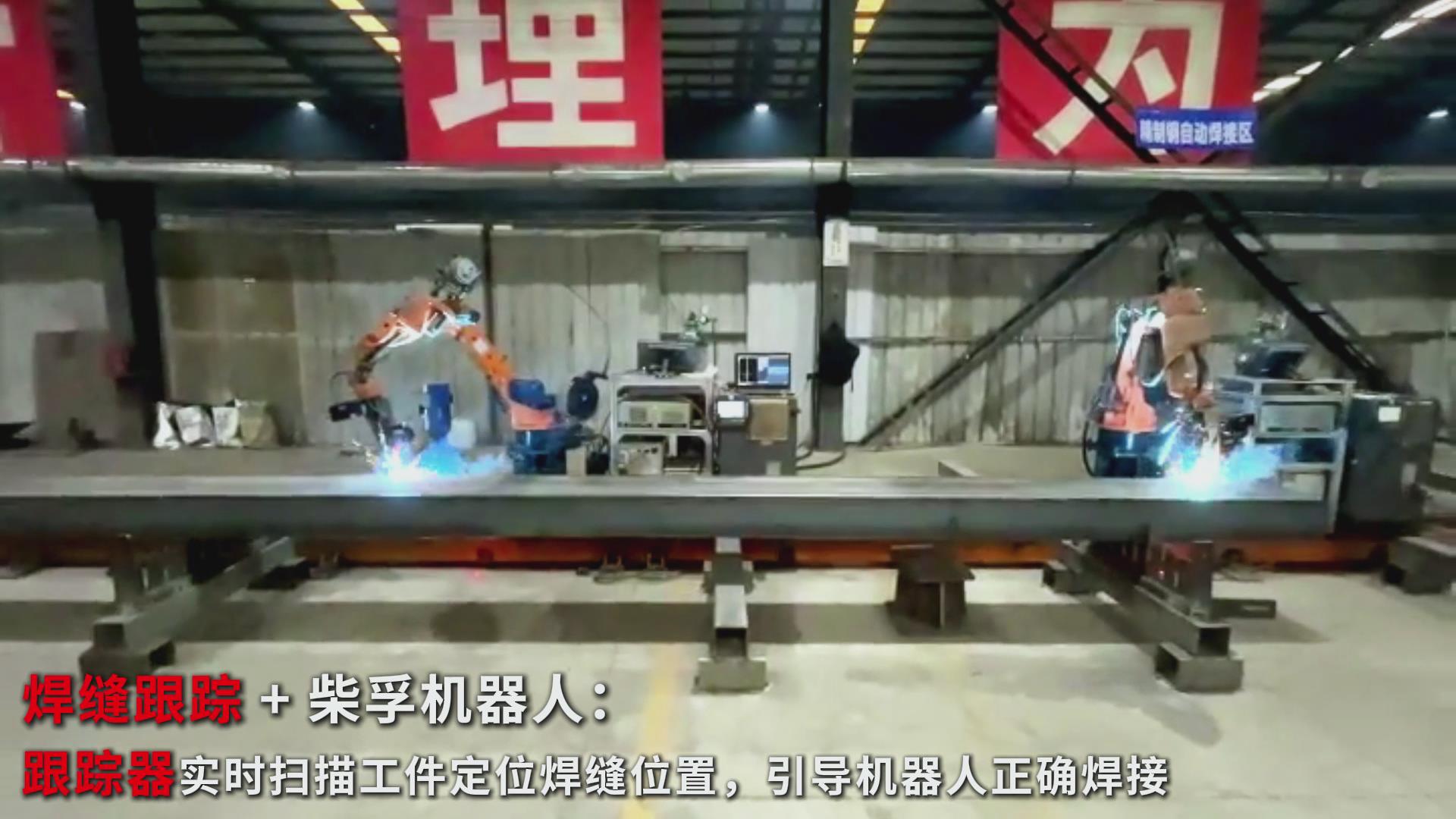 智能焊接新實踐：創(chuàng)想智控焊縫跟蹤傳感器在柴孚機器人精致鋼焊接中的應用