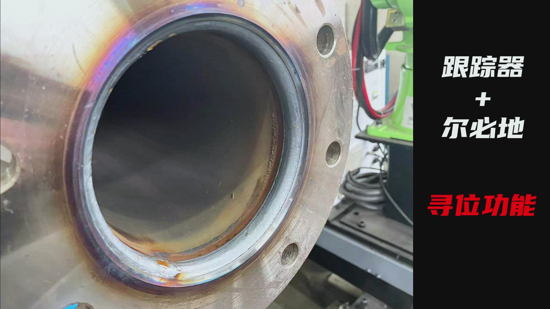 創(chuàng)想智控焊縫激光跟蹤糾偏系統(tǒng)助力爾必地機器人智能高效焊接管道法蘭盤