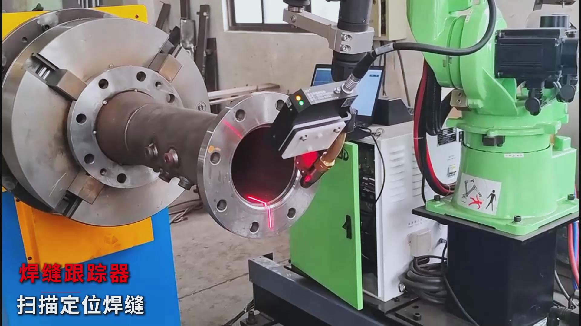 創(chuàng)想智控焊縫激光跟蹤糾偏系統(tǒng)助力爾必地機器人智能高效焊接管道法蘭盤